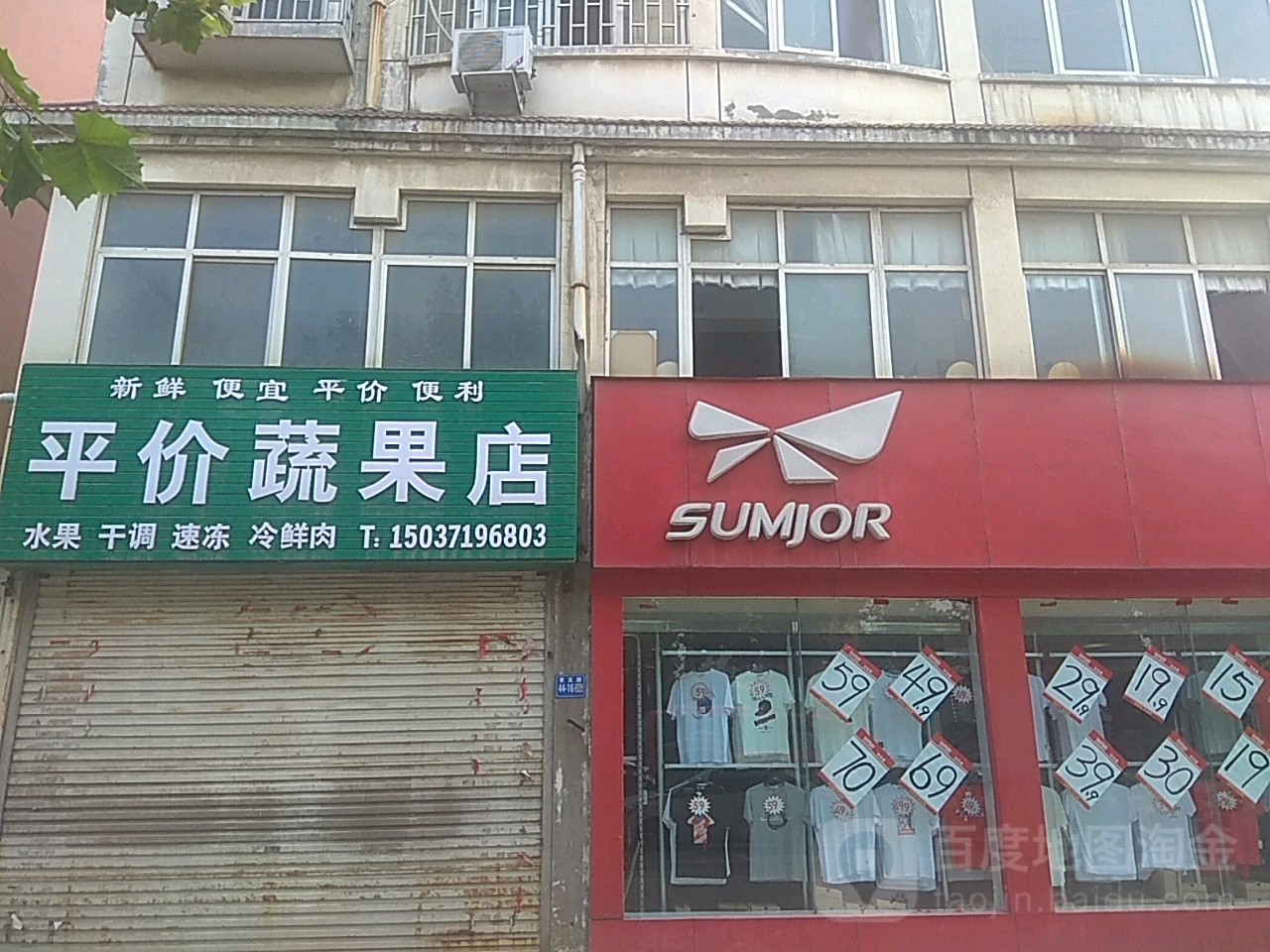 巩义市平价蔬果店