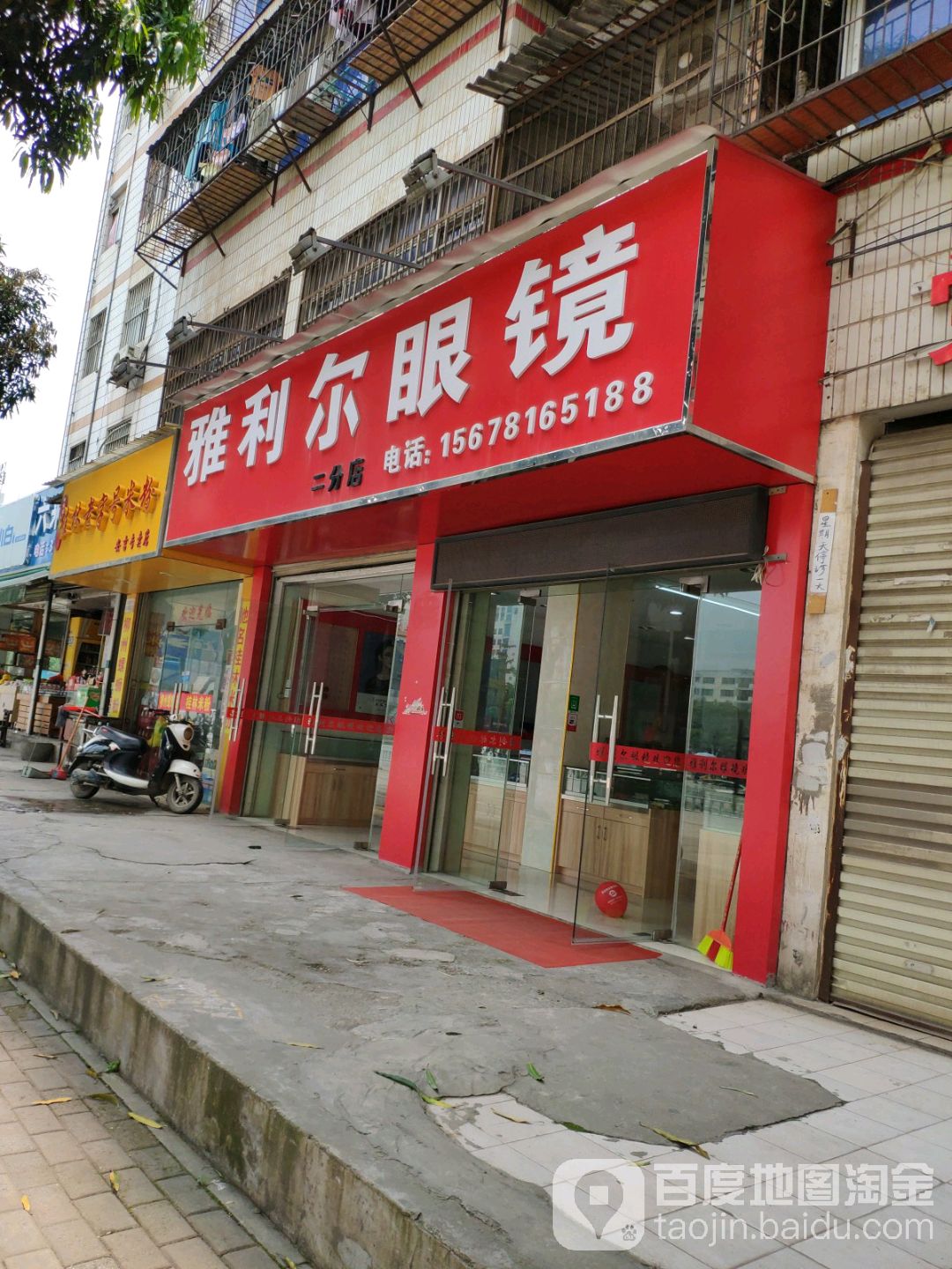 雅利尔眼镜(二分店)
