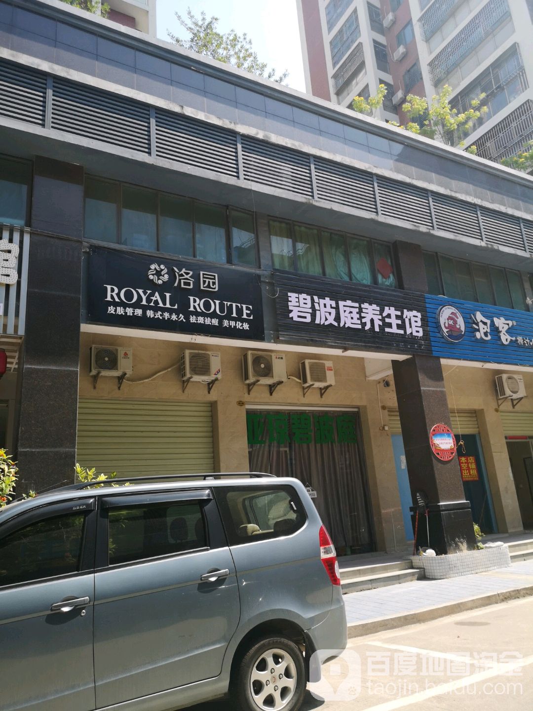 波碧庭养生馆(对面埔一街店)