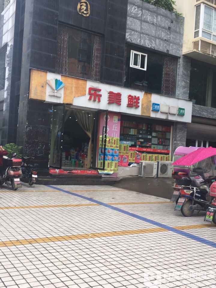 乐美鲜生活超市