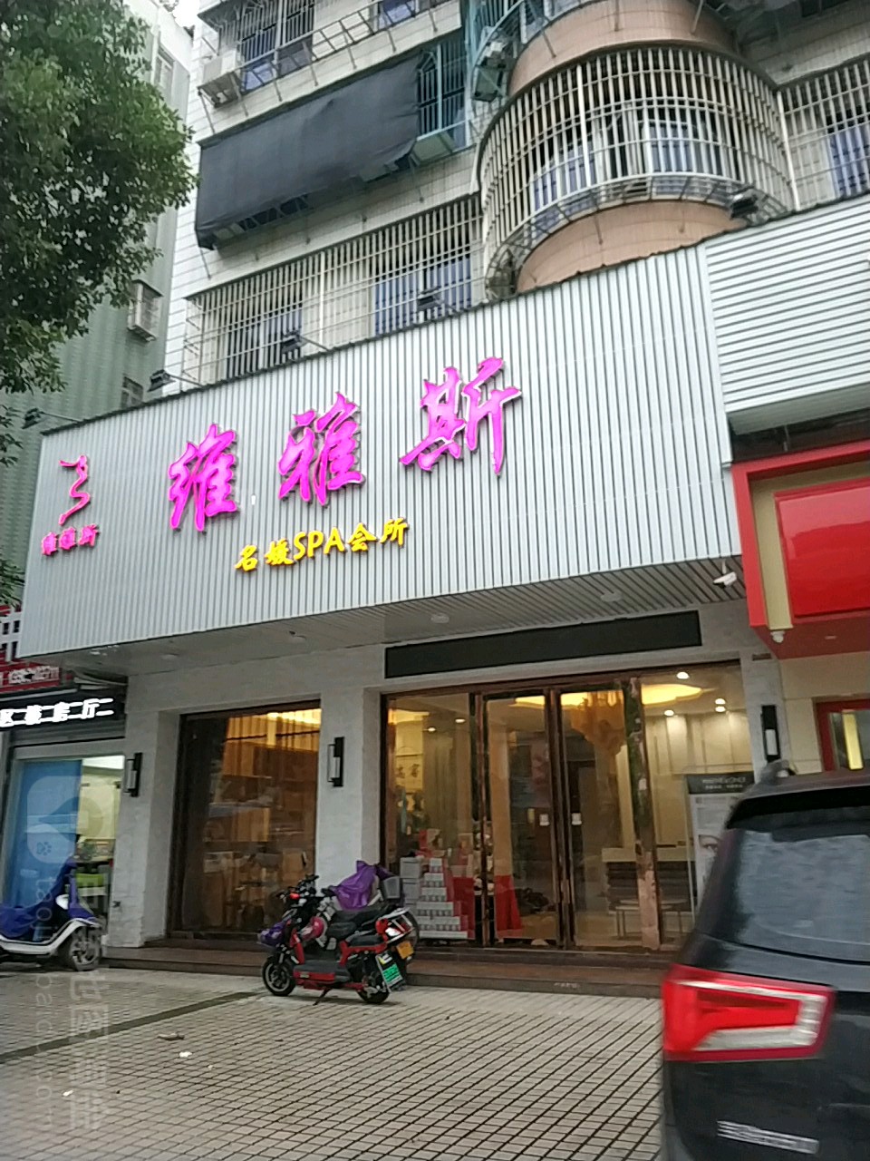 雅纳酒斯名媛SPA会所