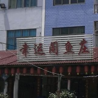 幸运阁鱼庄