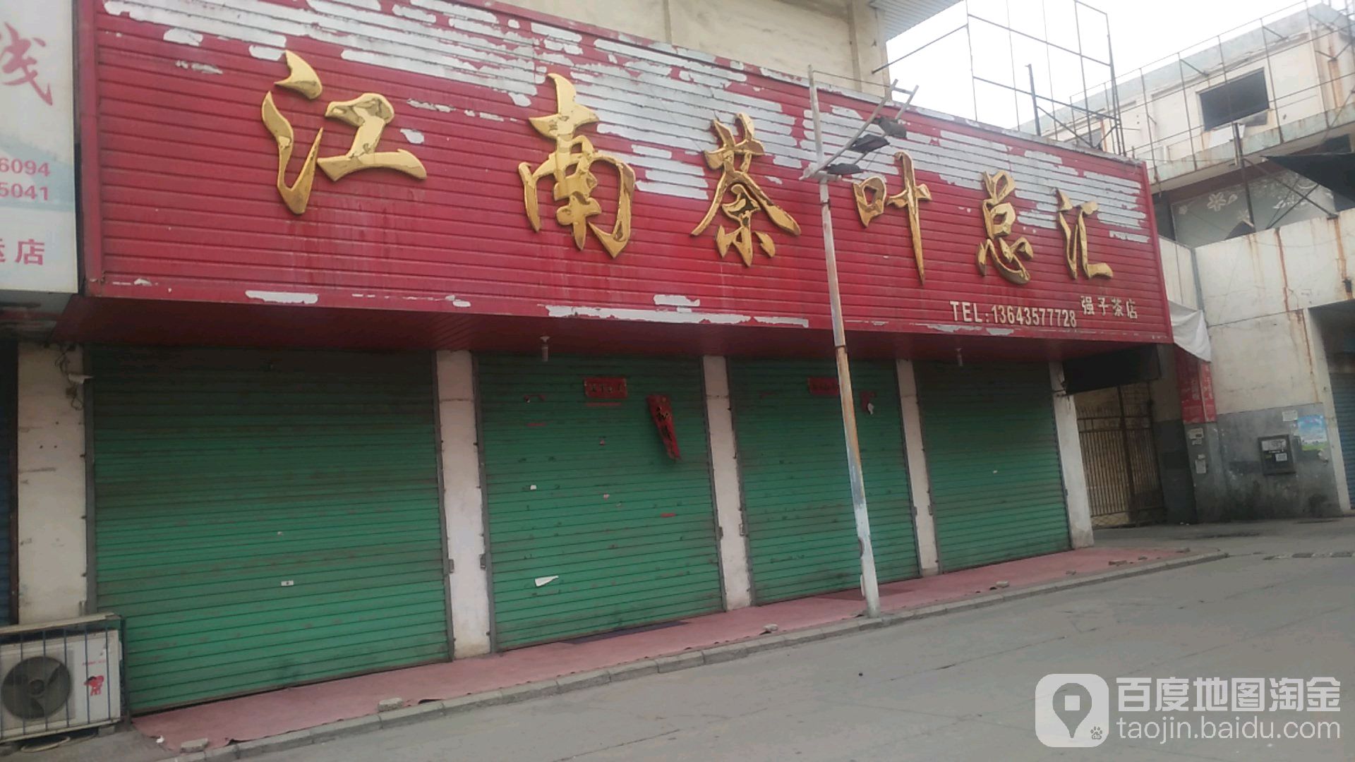 江南茶叶总汇
