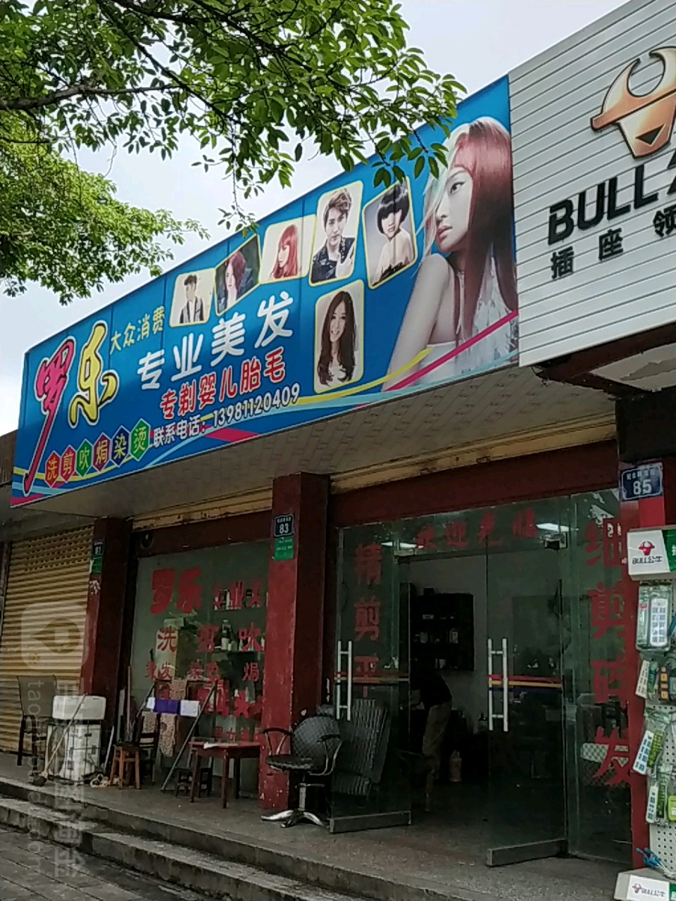罗乐专业美化