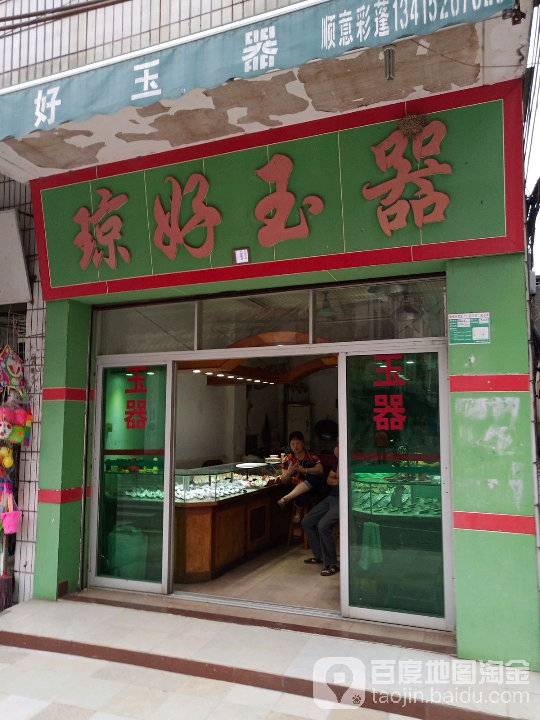 琼好玉器