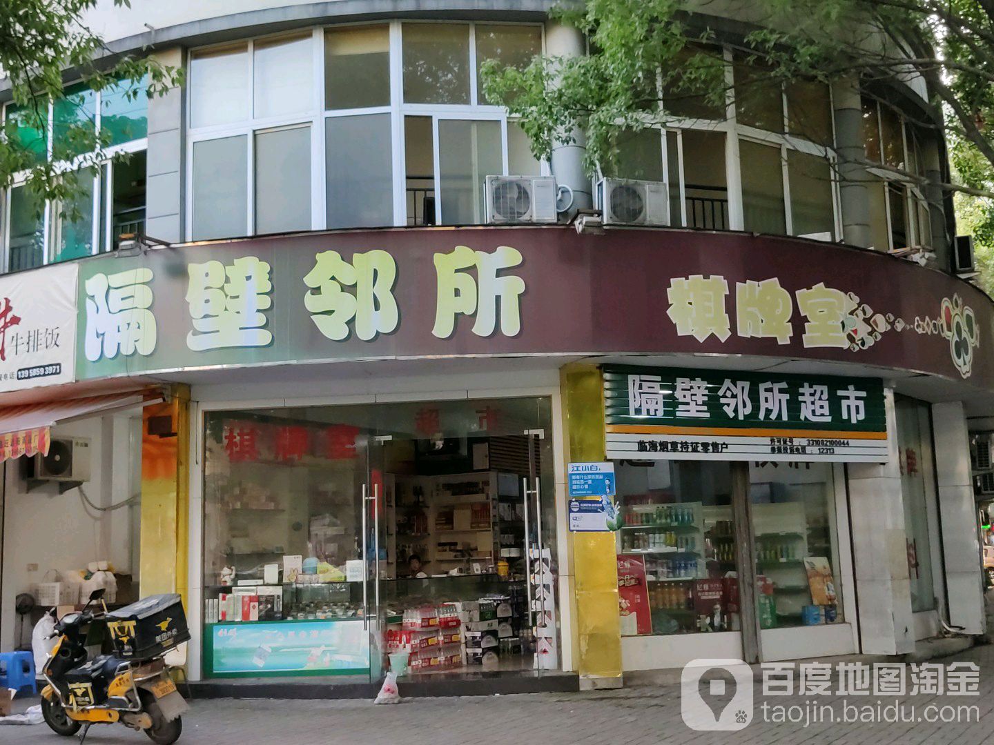 隔壁邻悦超市