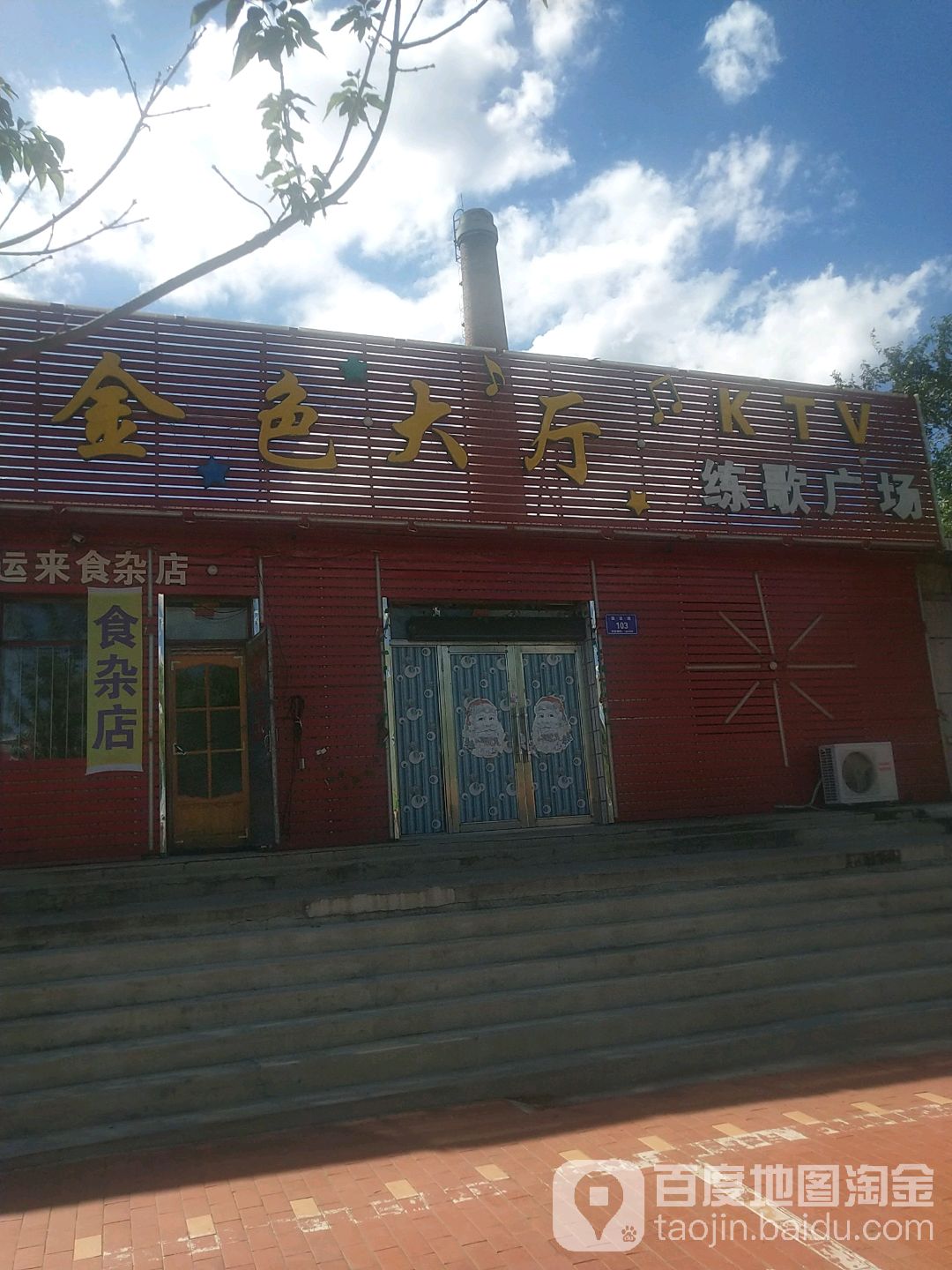 金色大厅KTV(益民街店)