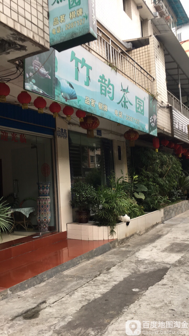 竹韵茶场