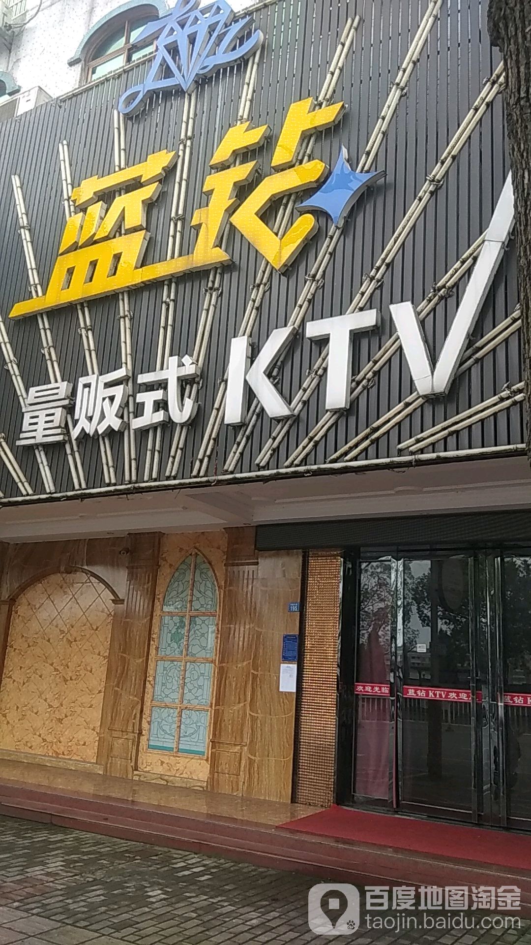 蓝砖量贩式KTV