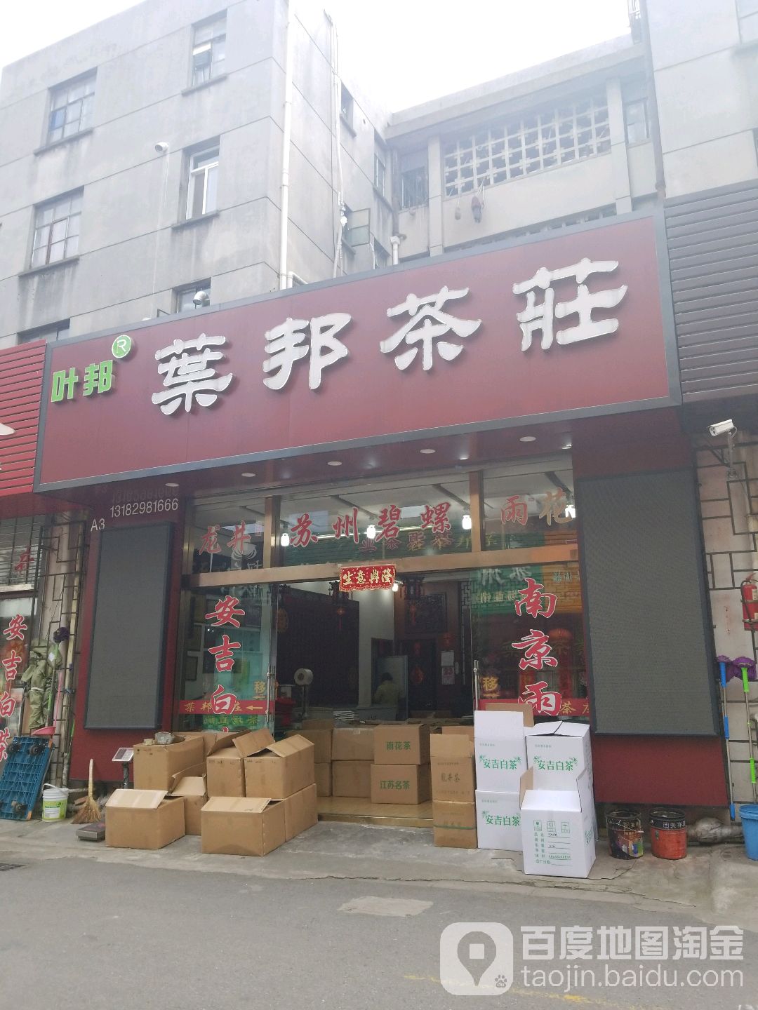 叶邦茶庄