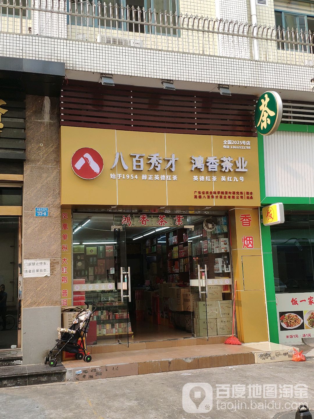 八百秀才鸿香茶业