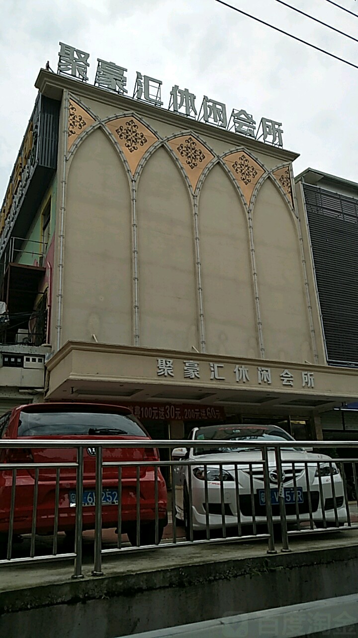 聚豪汇休闲会所