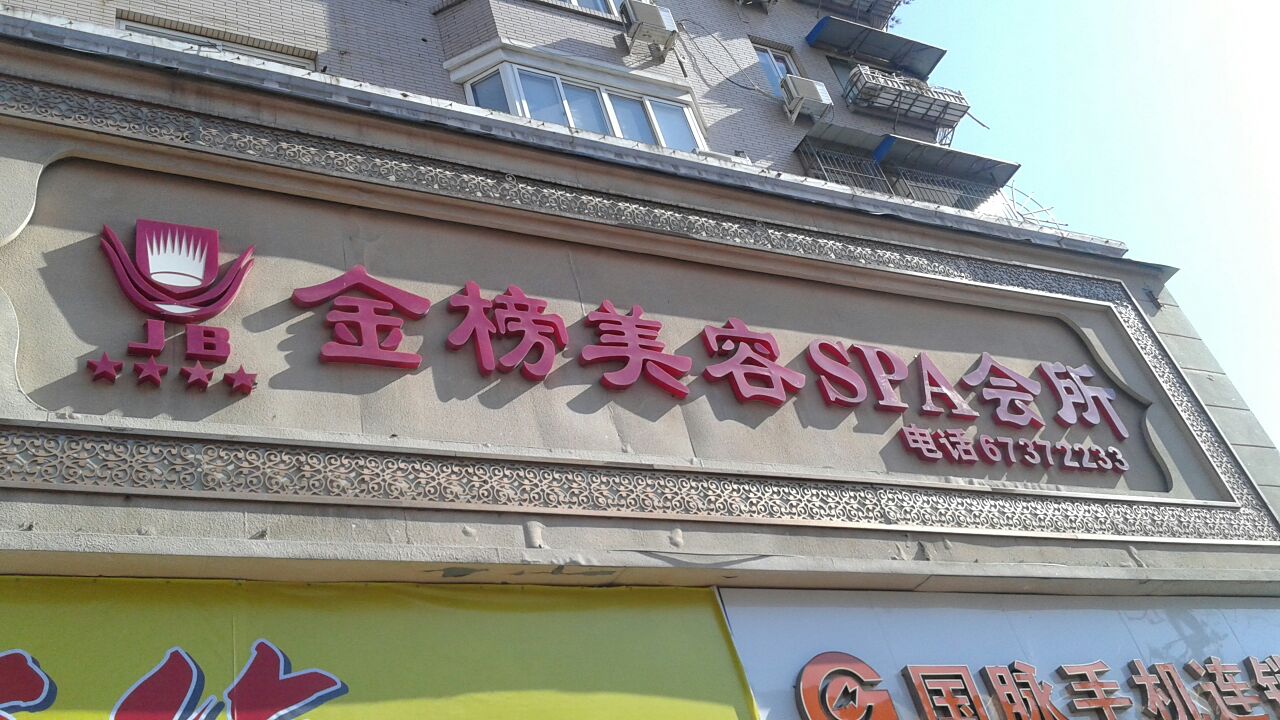 金榜美容美发SPA会所(欧北银都店)