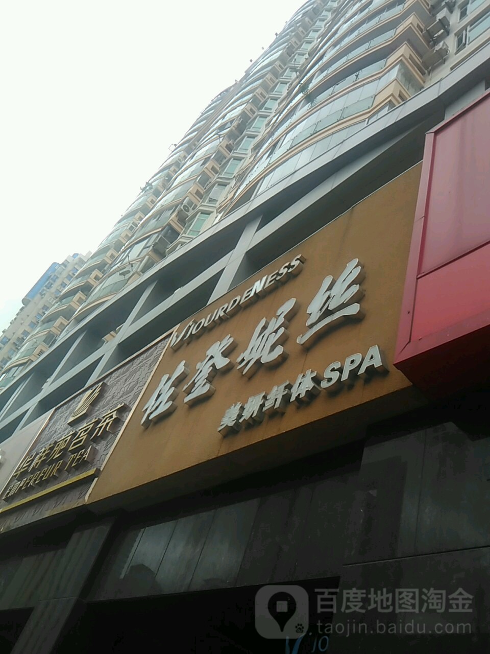 佐登尼丝(滨北分店)