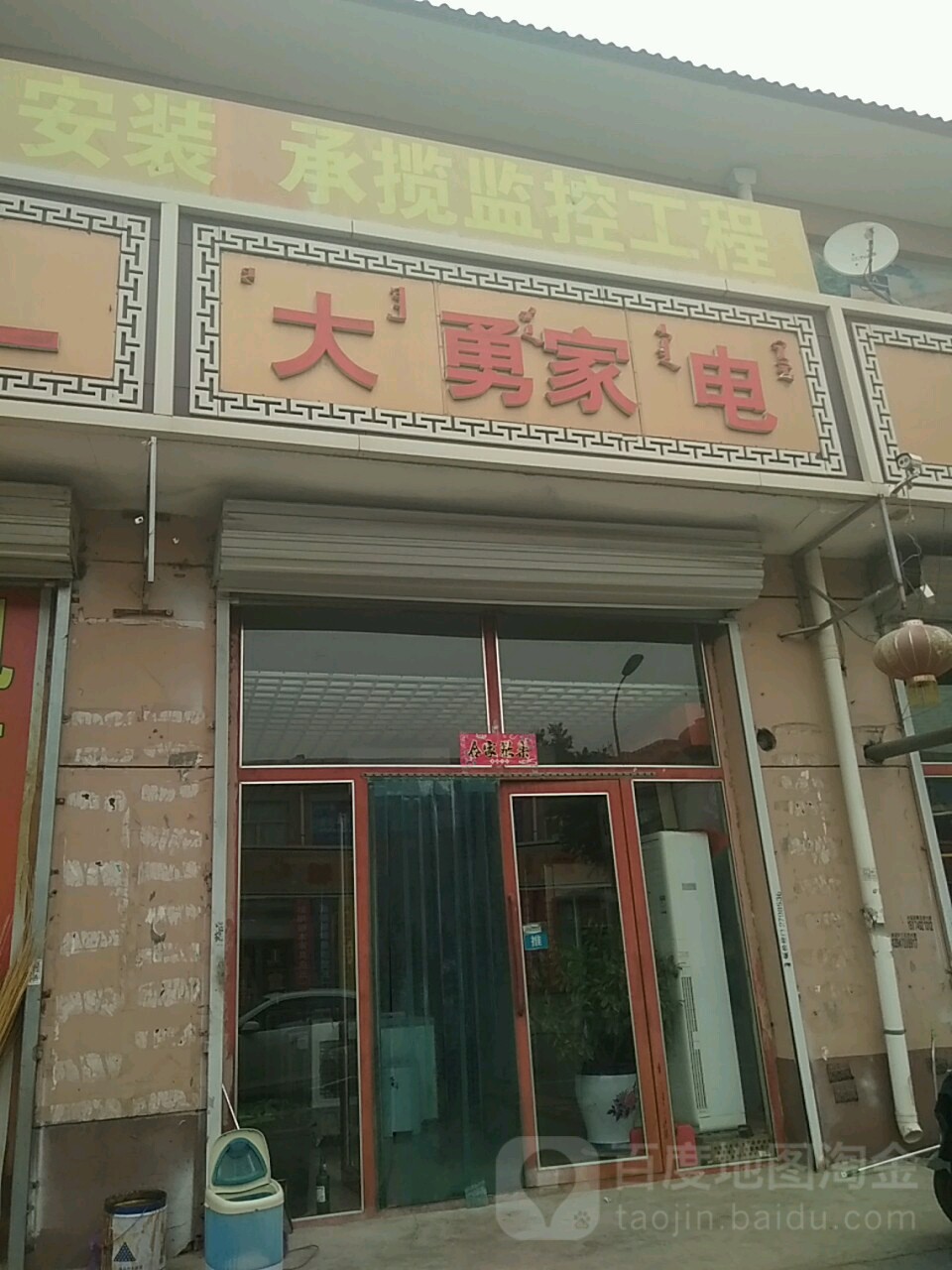大勇家电