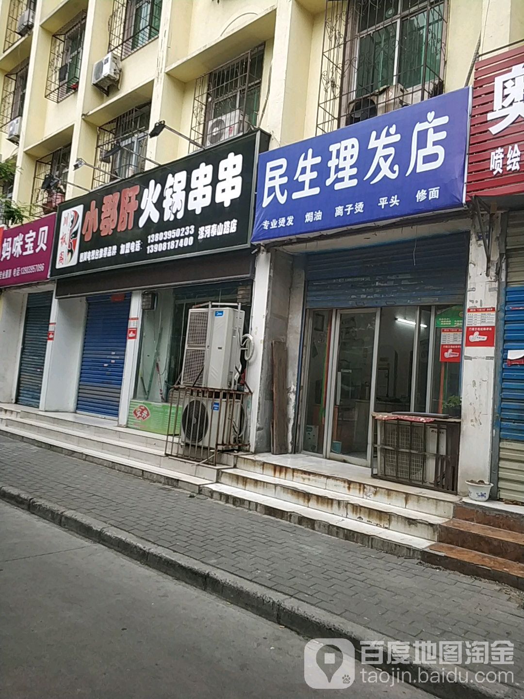 民生理发店举(泰山路店)