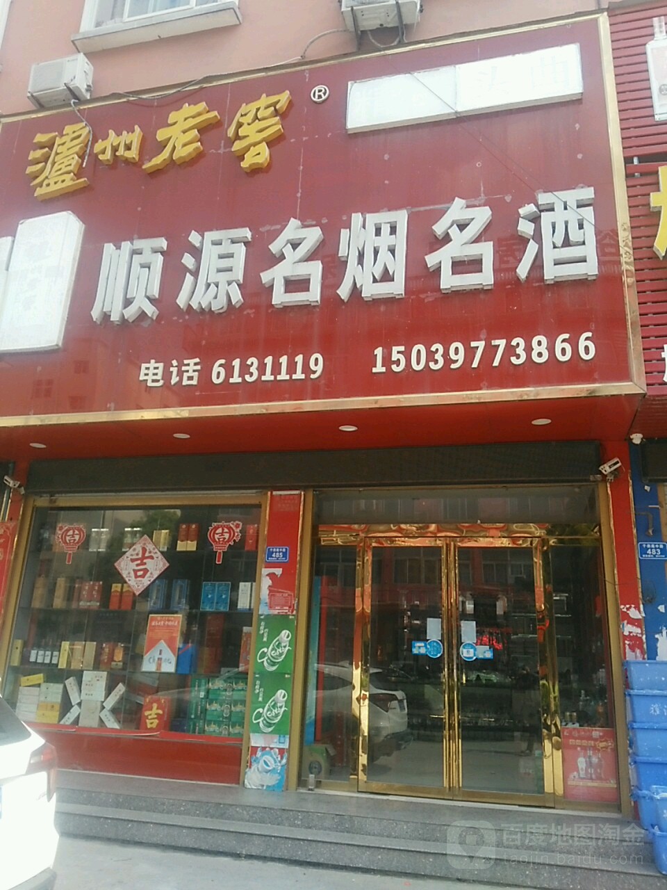 息县顺源名烟名酒(千佛庵中路店)