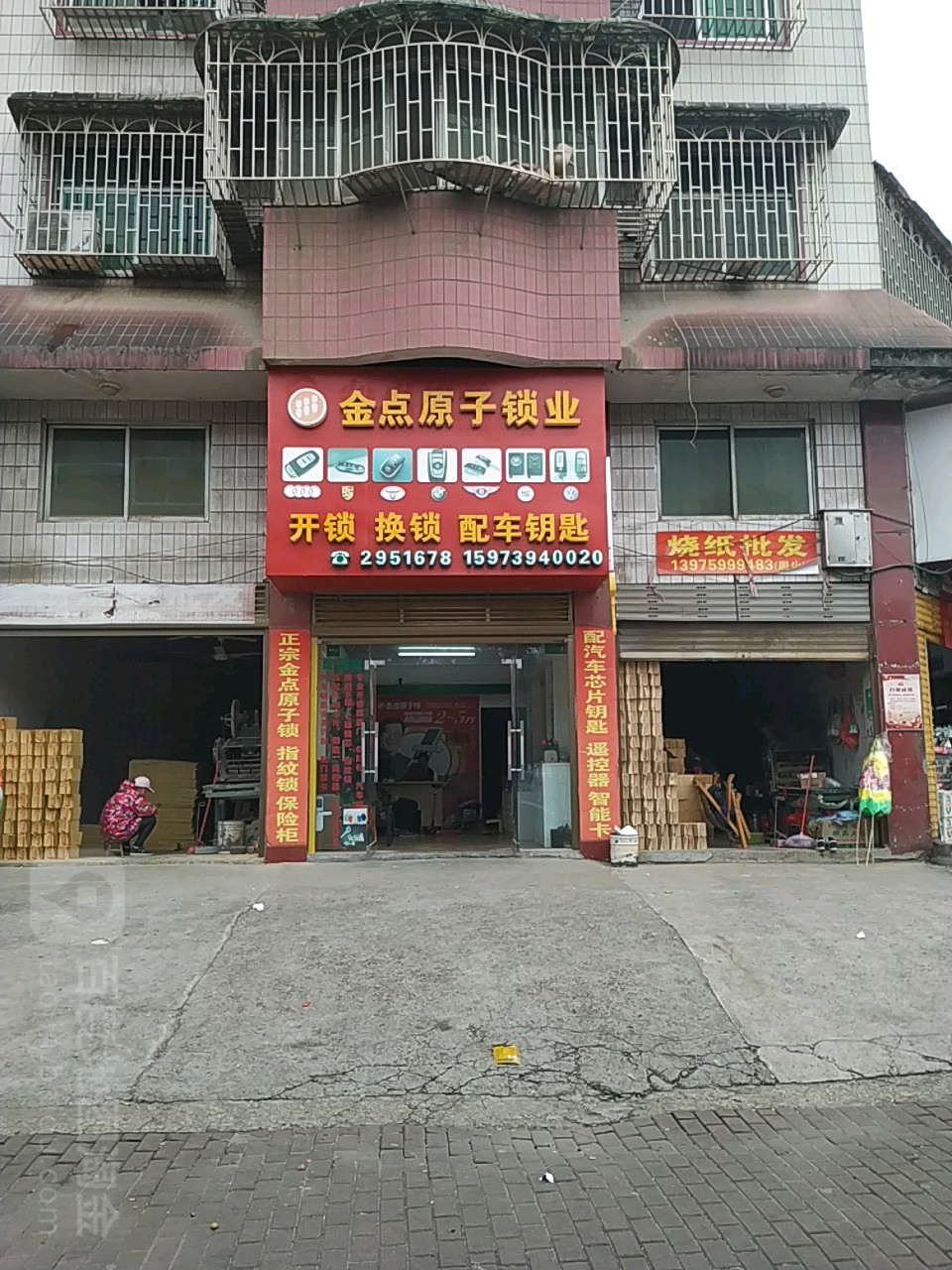 金点原子锁(魏源路店)