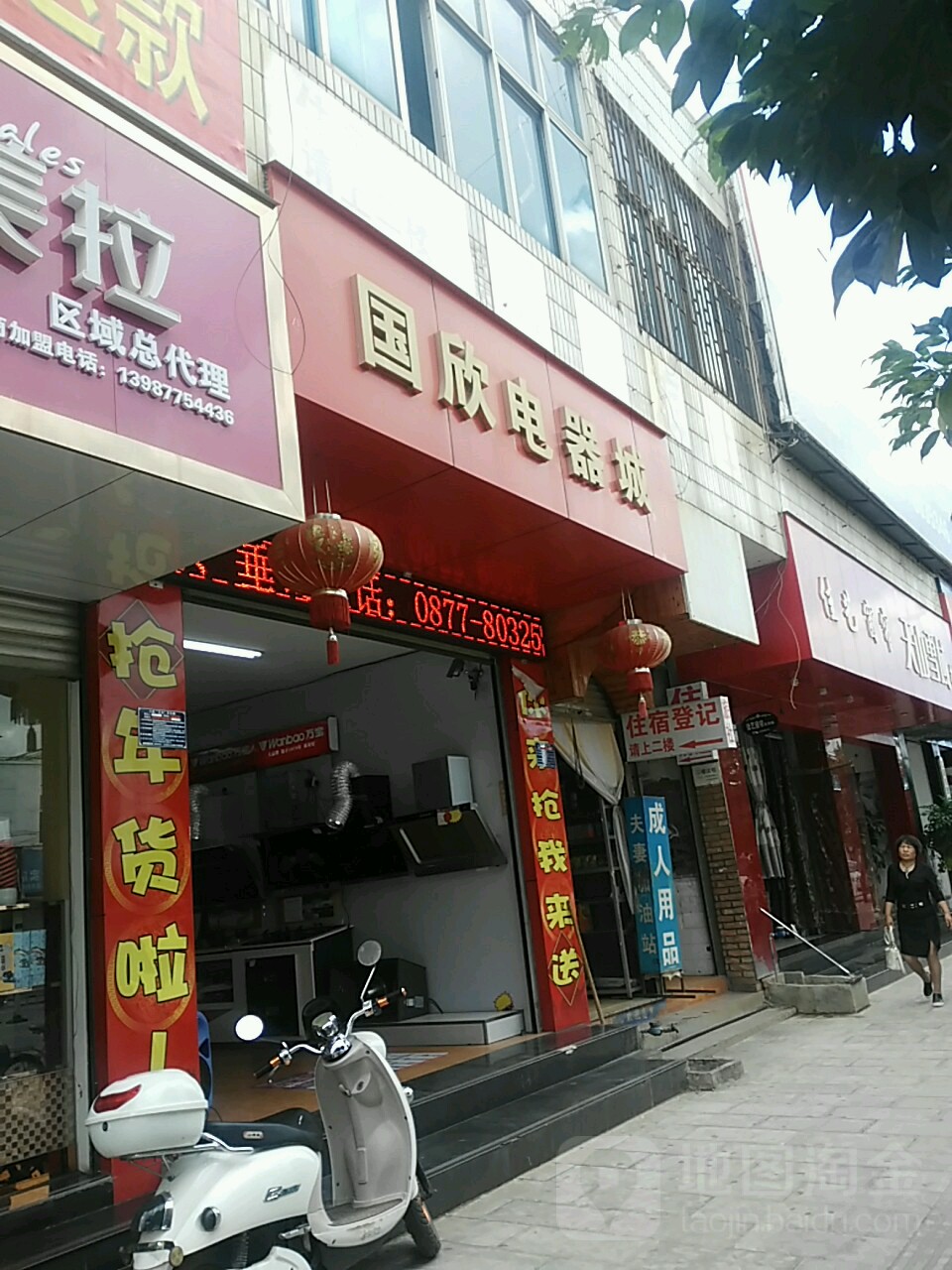 国欣电器城