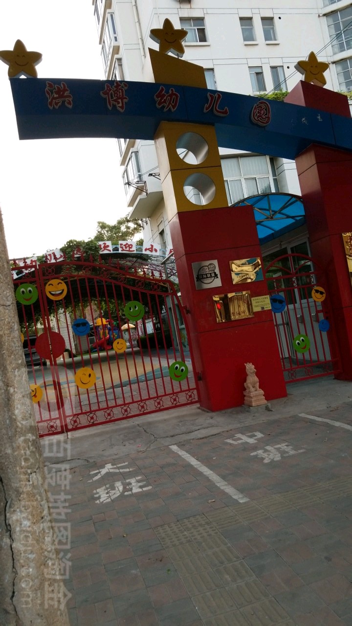 洪博幼儿园(六纬路)
