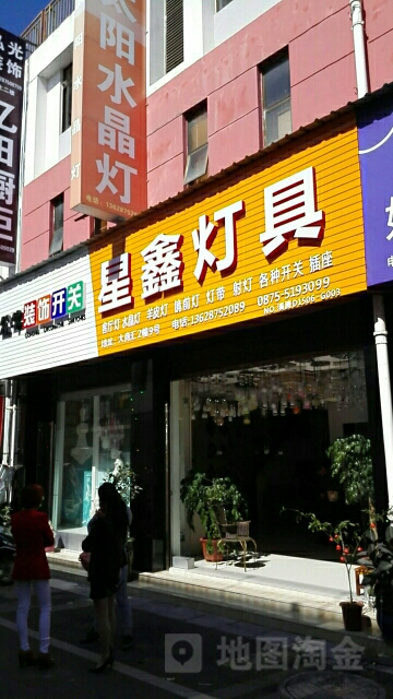 星鑫灯具(华严路店)