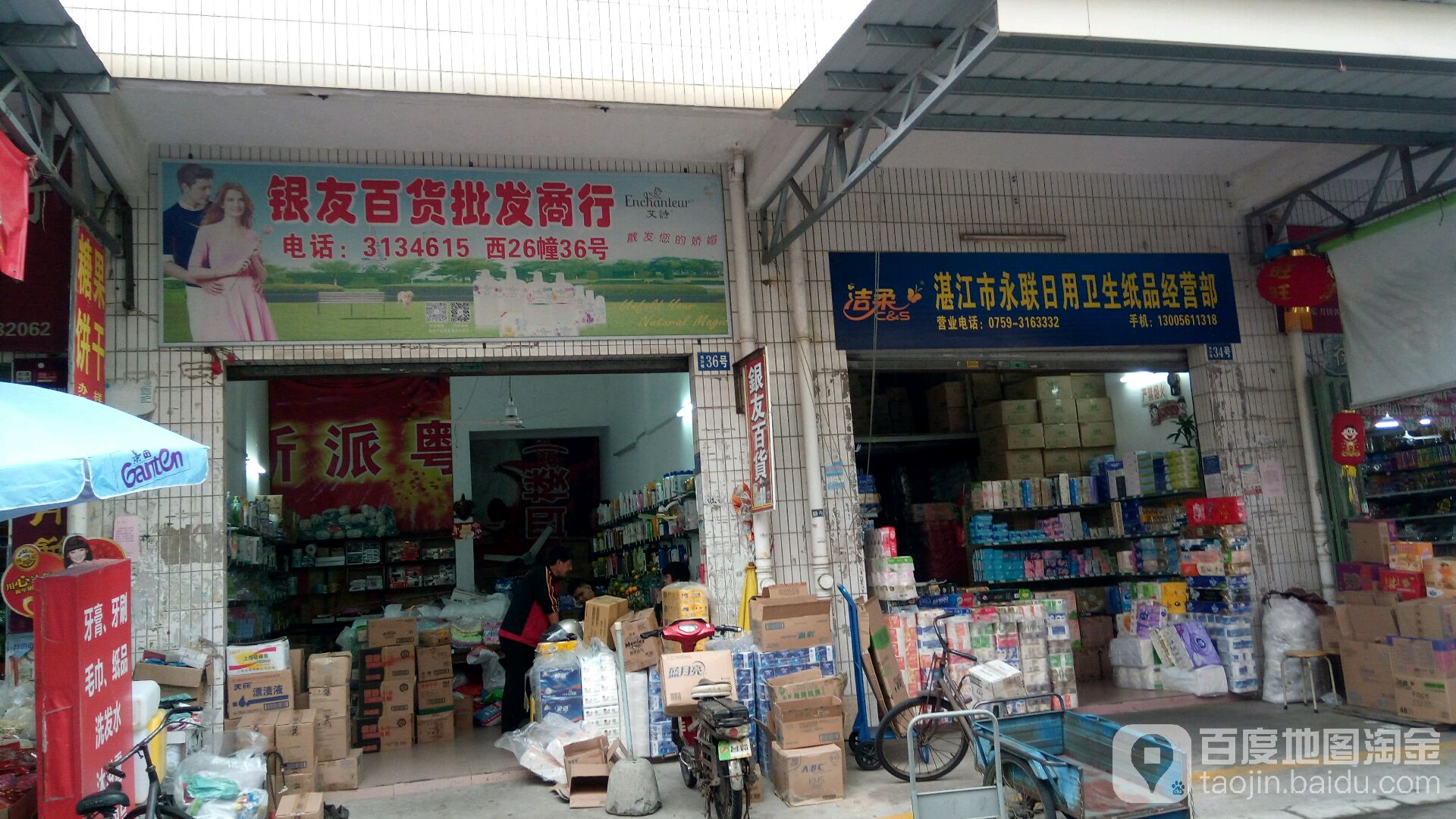 湛江市永联日用卫生纸品经营部