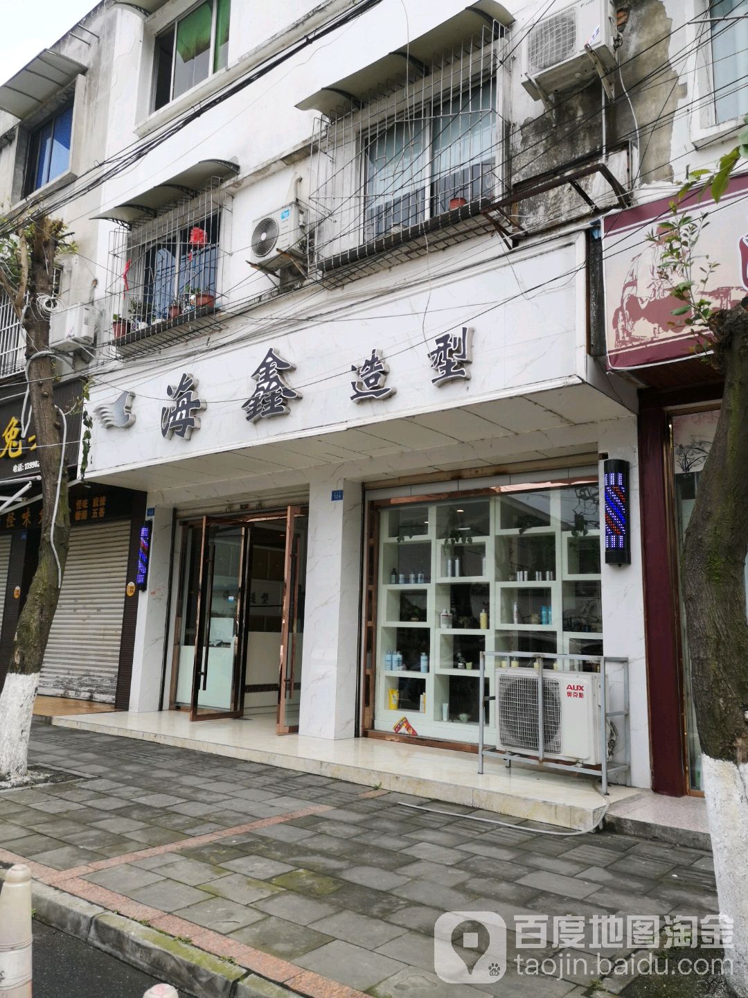 海鑫造型