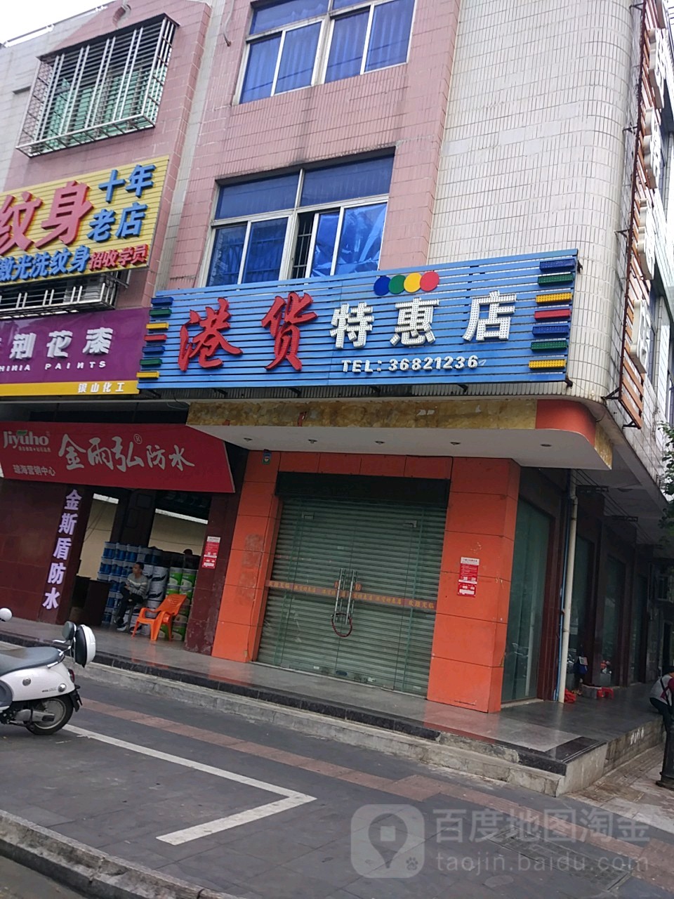 港货特惠店(善集路店)