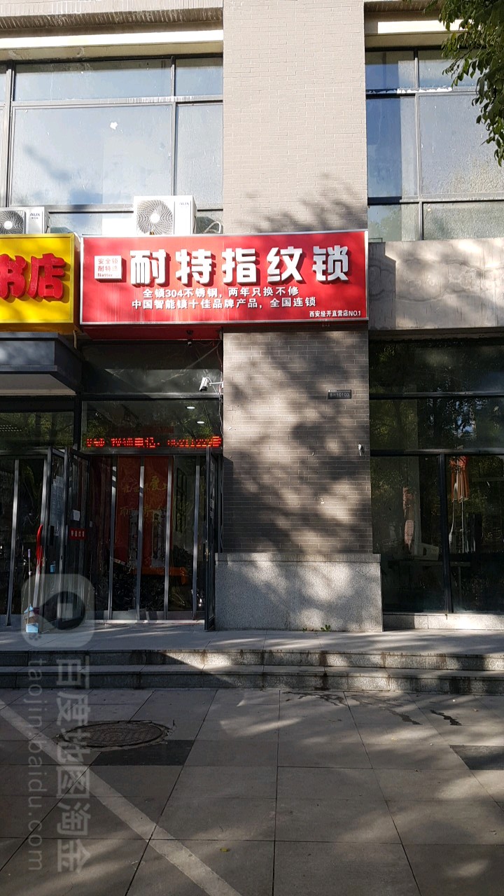 耐特指纹锁(凤城九路店)