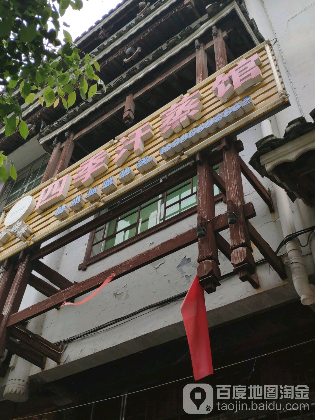 四季邢汗蒸馆
