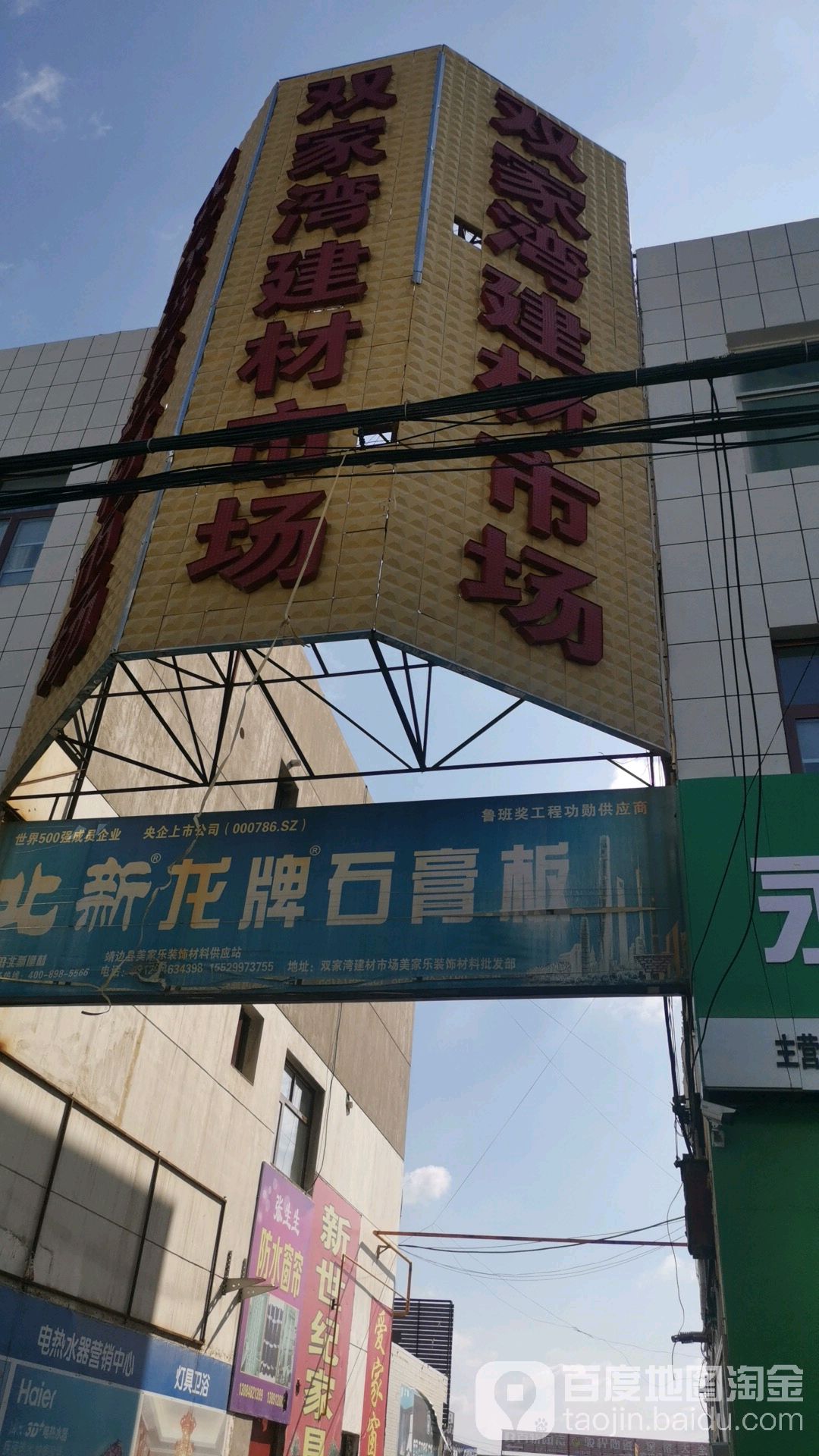 双家湾建材市场