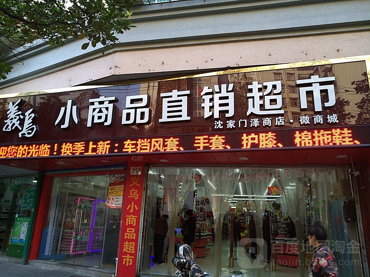 义乌小商品直销超市(沈家门店)