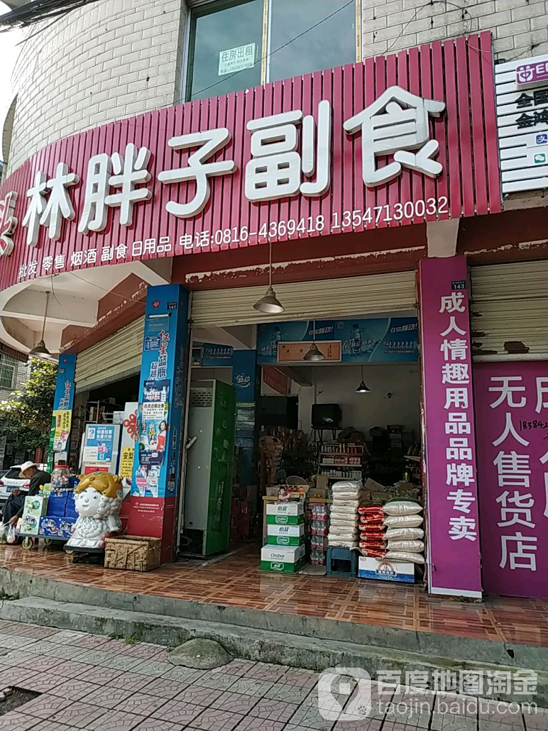 林胖子副食