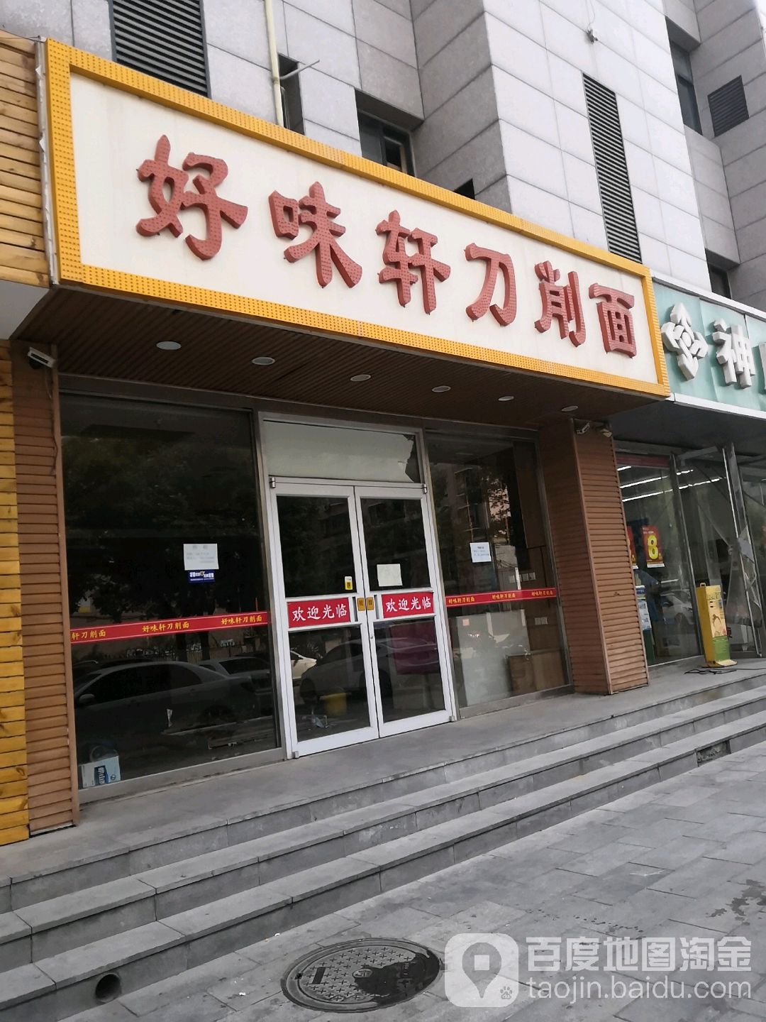好味轩刀削面店(大径街店)