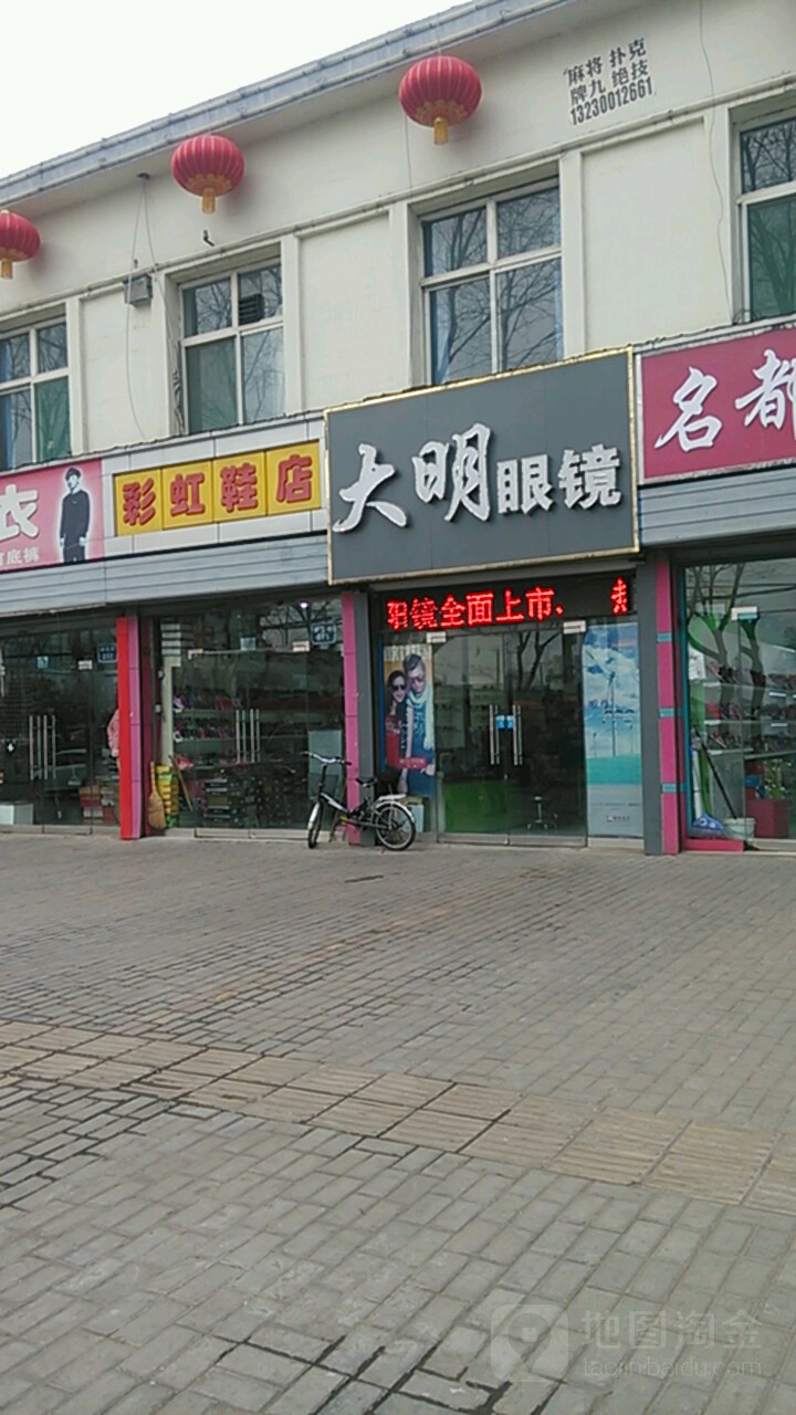 大明眼镜(南城街店)
