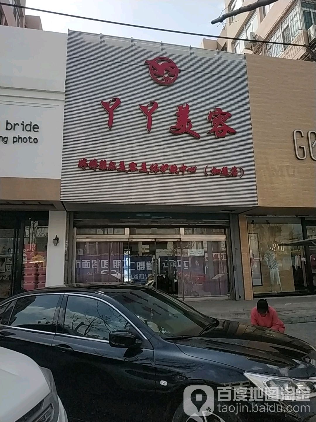 丫丫美容(二百店)