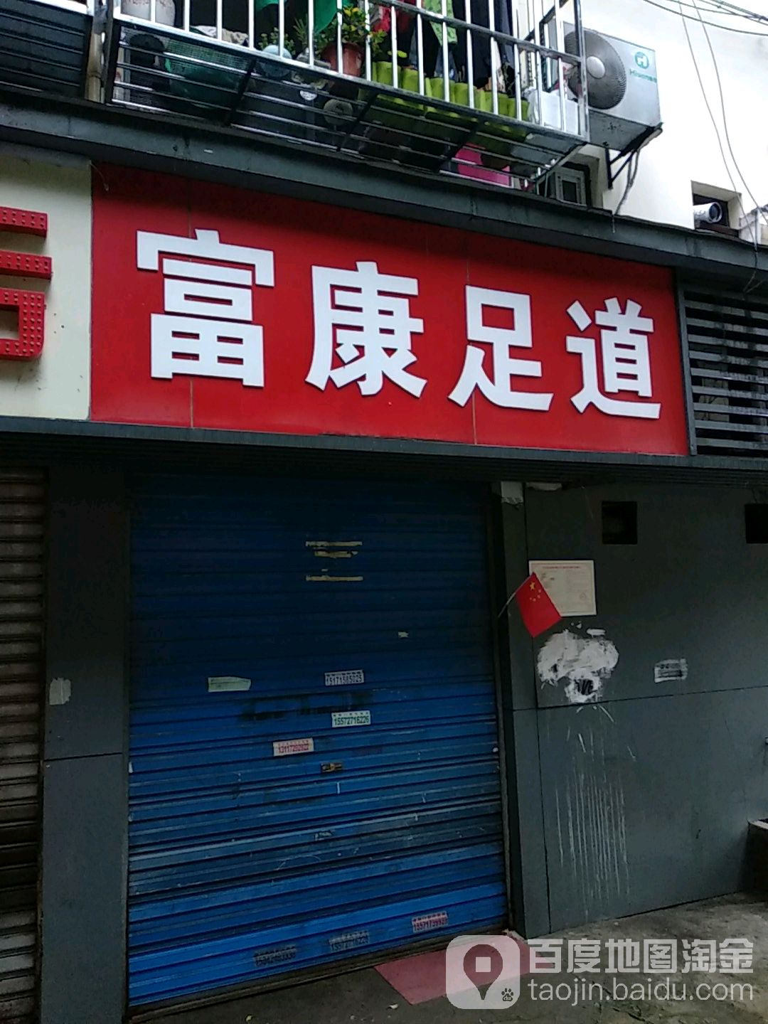 富zu堂足道(胜利三路店)