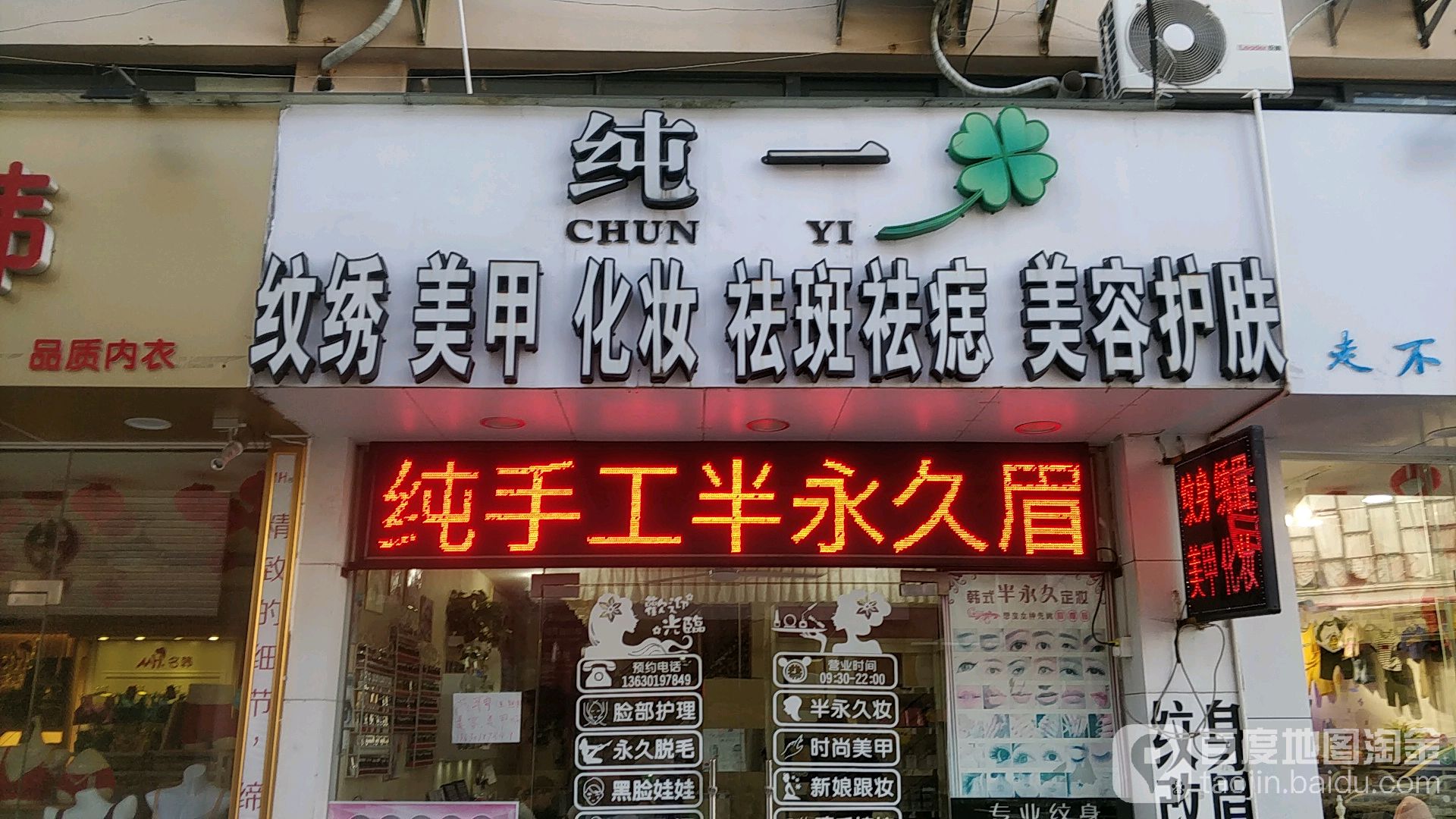 纯一纹绣美容(乐群大道宝盈时代广场店)