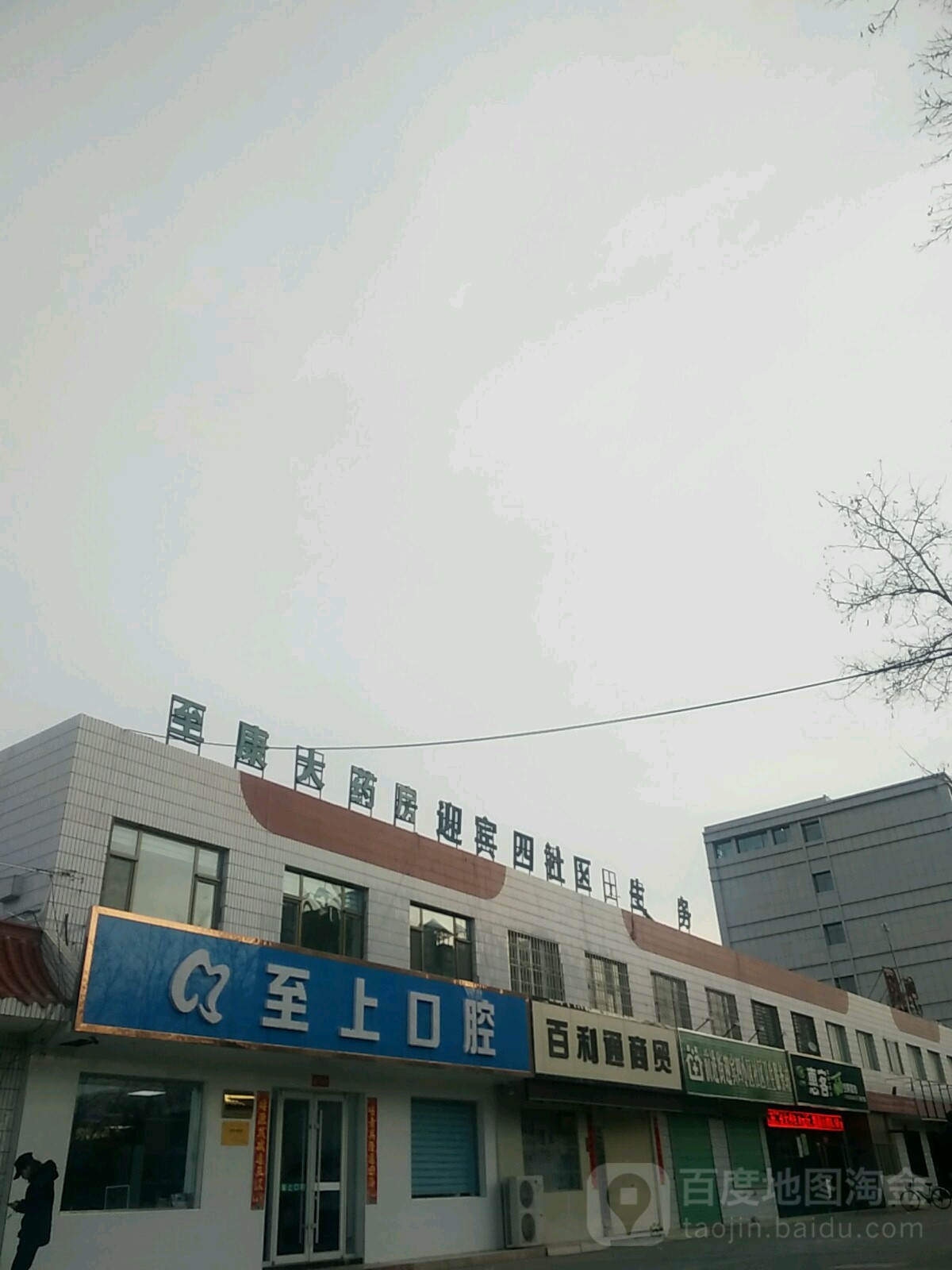 至上口腔(迎宾西路店)