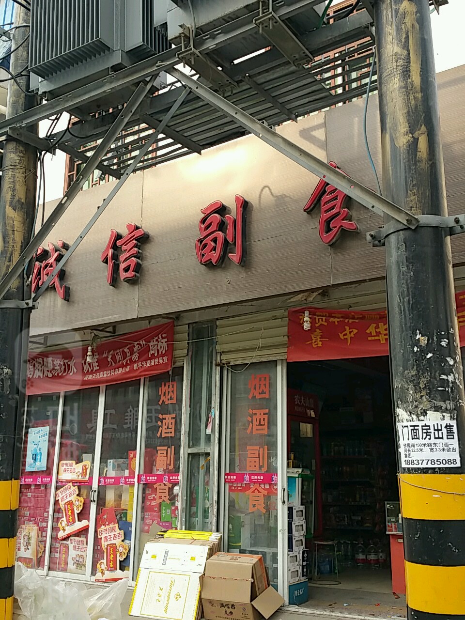 镇平县诚信副食(新民路店)