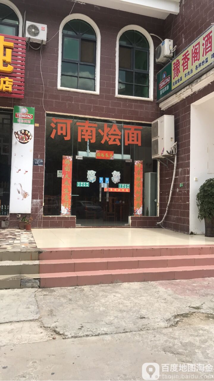 河南烩面(怡景花园店)
