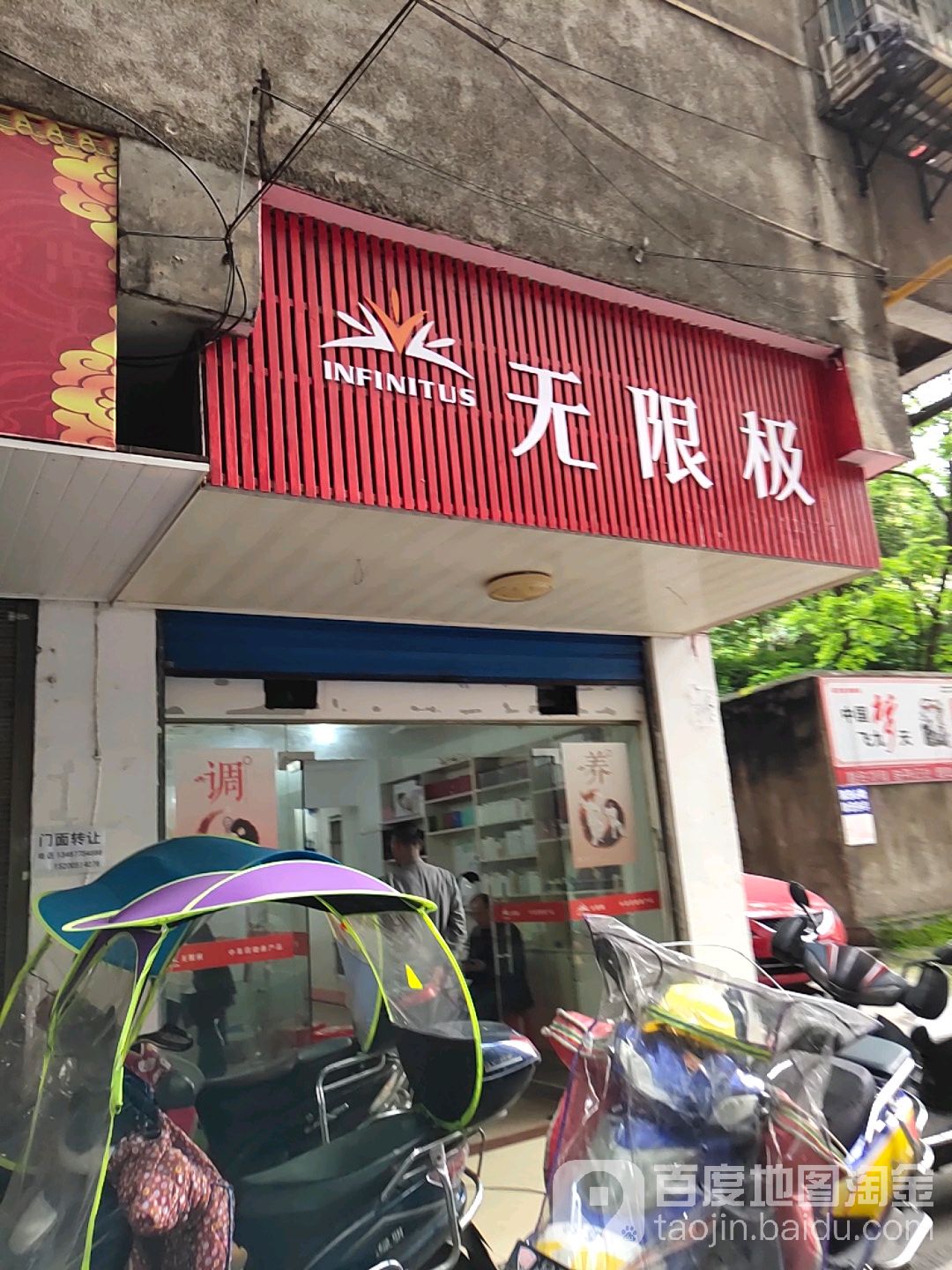无限极(湘江南路店)