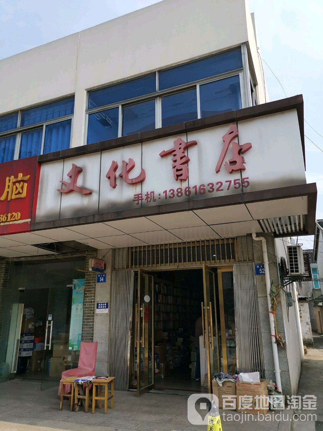 文化书店(周庄东大街店)