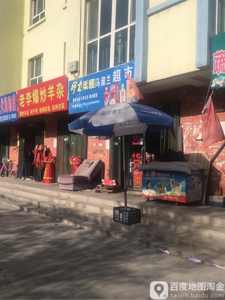 马淑兰超市