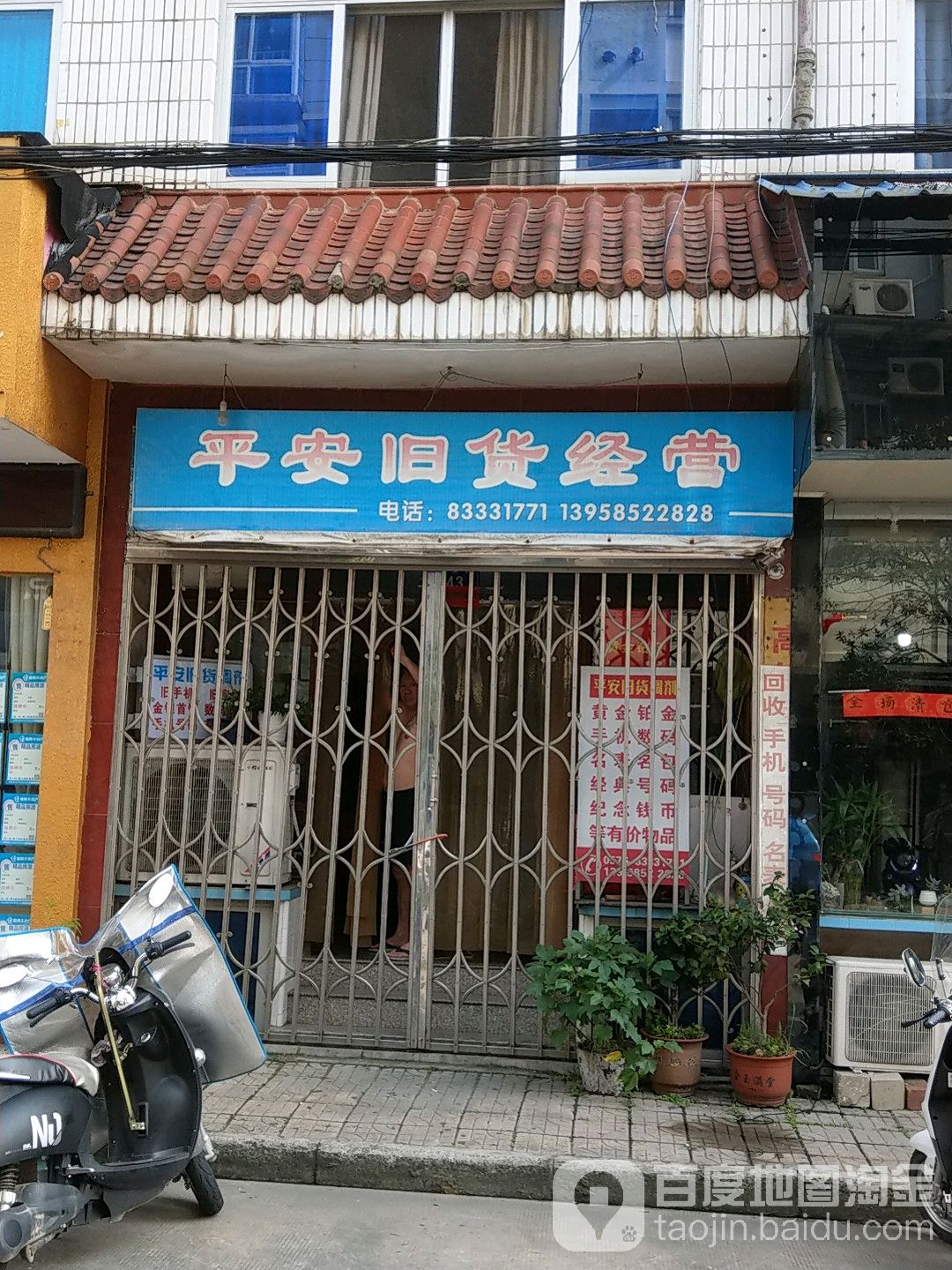 平安旧货经营