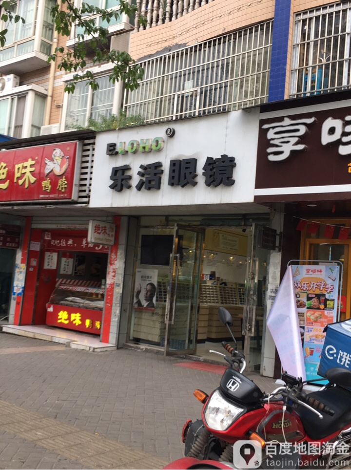 乐活眼镜(凤凰大道店)