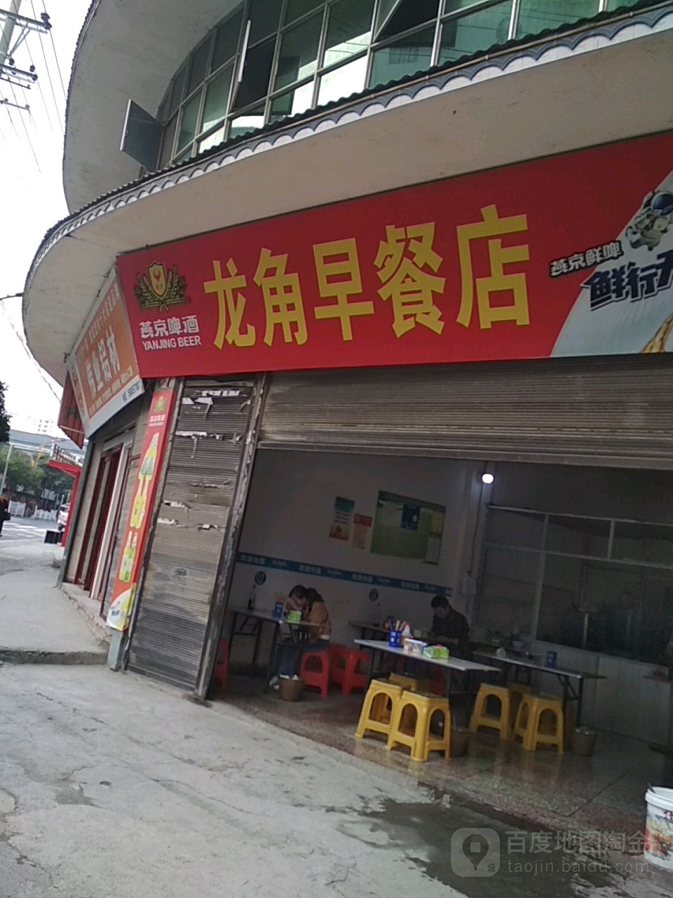 龙角副食店