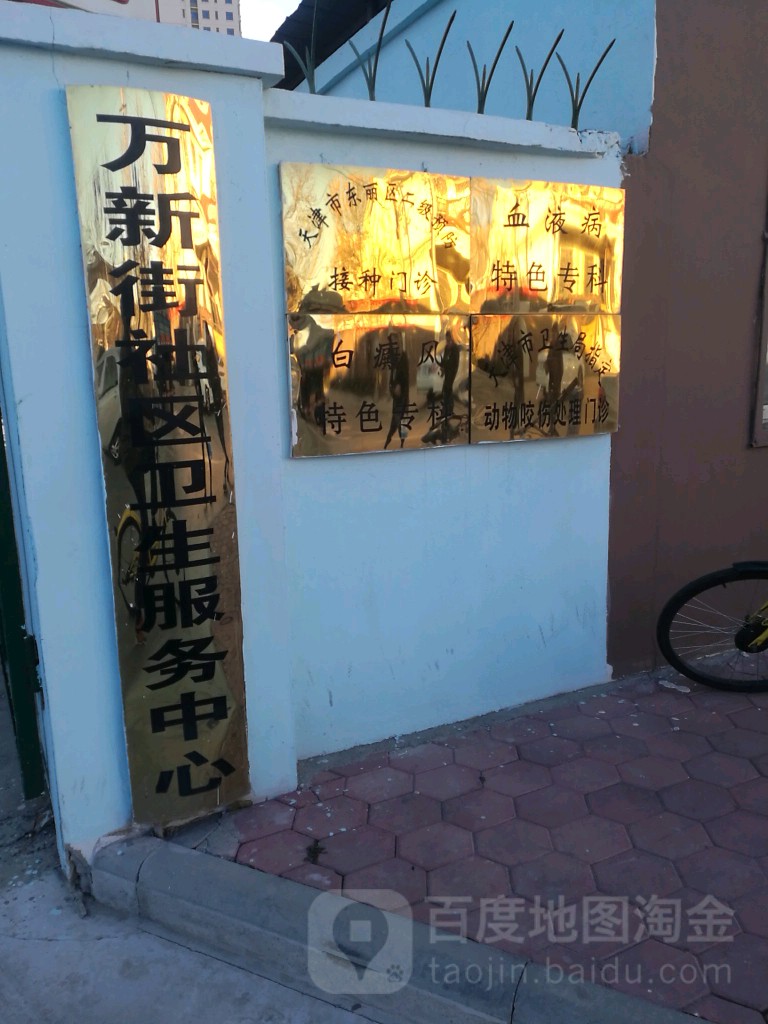 万新街社区卫生服务中心
