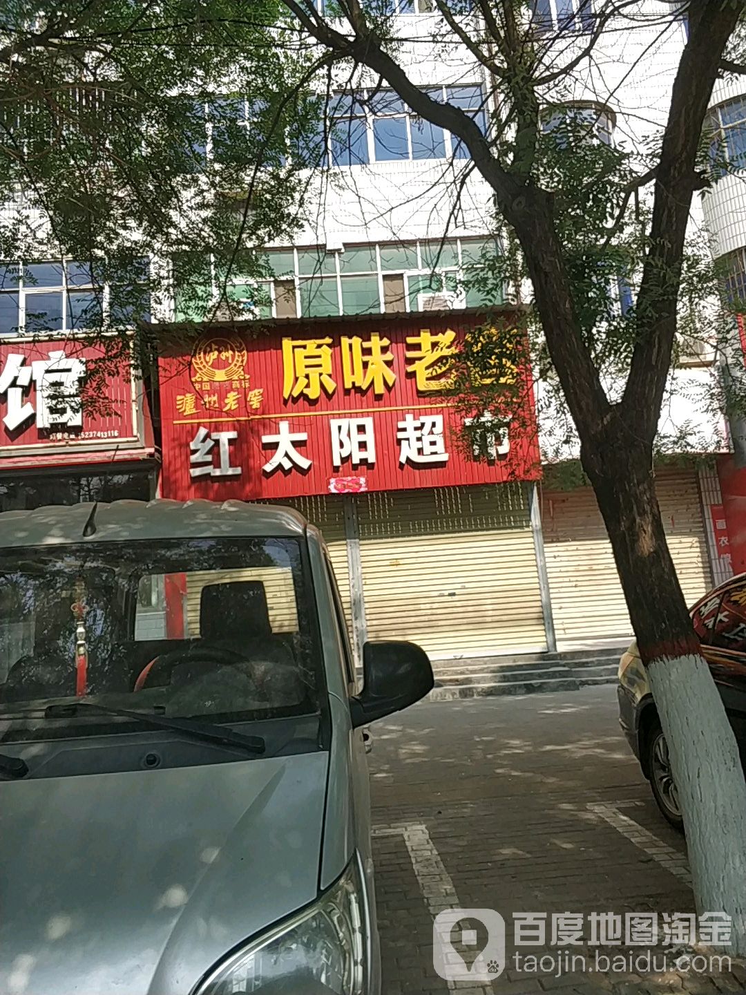 红太阳超市(建设路店)