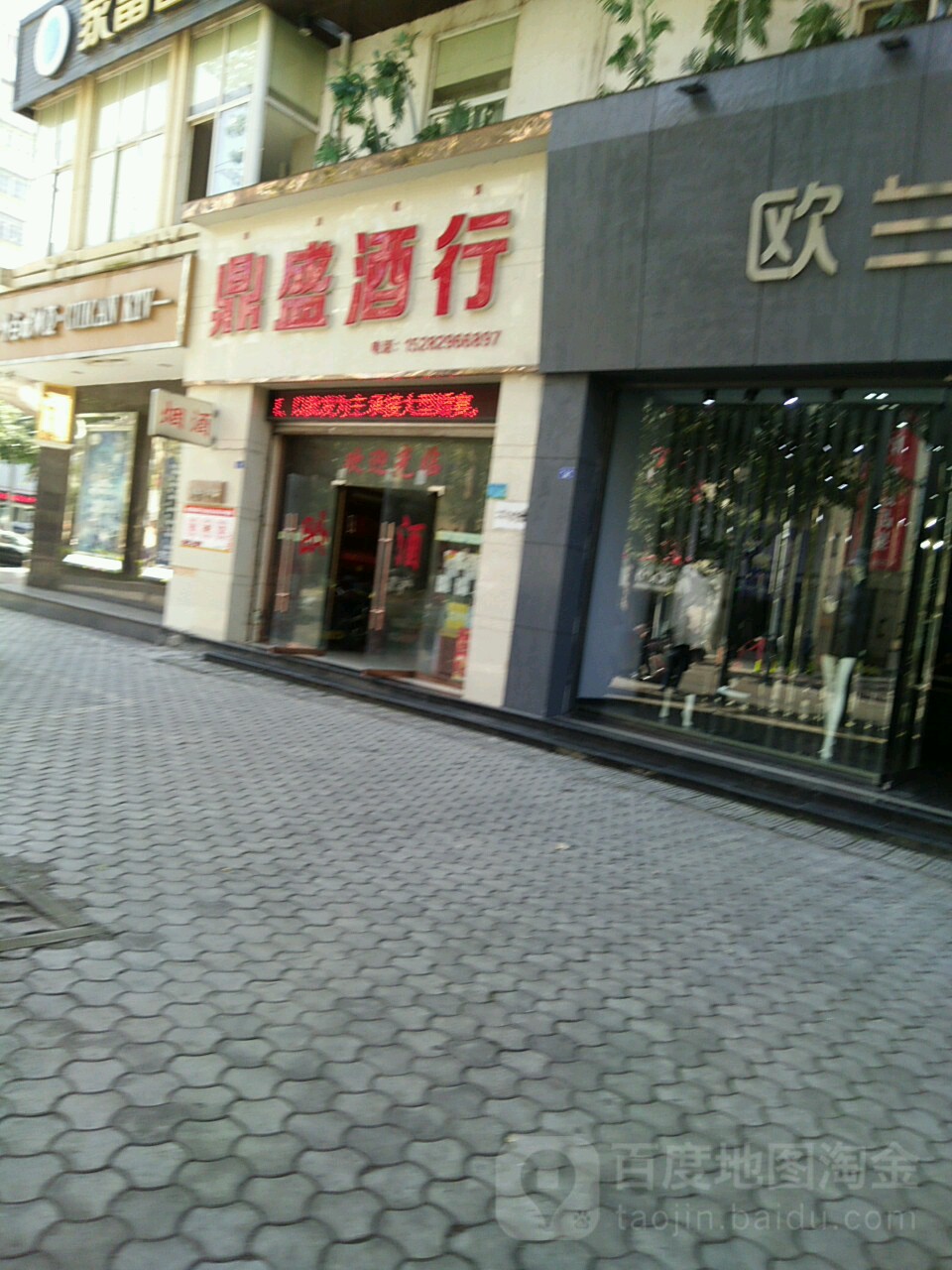 鼎盛酒行(璀璨音乐台店)
